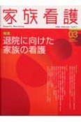 家族看護　2－1　特集：退院に向けた家族の看護（3）