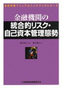 金融機関の統合的リスク・自己資本管理態勢