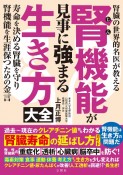 腎機能が見事に強まる生き方大全