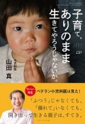 ちいさい・おおきい・よわい・つよい　子育て。ありのまま生きてやろうじゃないか。（120）