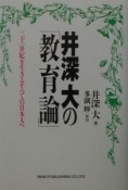 井深大の「教育論」