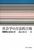 社会学の方法的立場