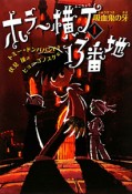 ホラー横丁13番地　吸血鬼の牙（1）