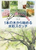 20レッスンで学ぶ　1本の木から始める水彩スケッチ