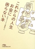 これからの人生　お金に困らない本