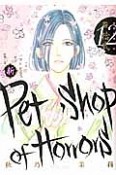 新・Petshop　of　Horrors（12）