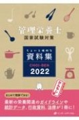 CHOIーBEN　2022　管理栄養士国家試験対策ちょいと便利な資料集