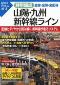 図説・日本の鉄道　特別編成　山陽・九州新幹線ライン　全線・全駅・全配線