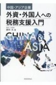 中国・アジア企業外資・外国人への税務支援入門