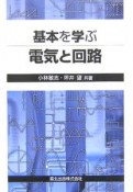 基本を学ぶ電気と回路