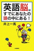 英語脳はすでにあなたの頭の中にある！