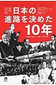 日本の進路を決めた10年＜増補改訂版＞