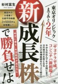 新成長株で勝負せよ！