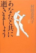 あなたと共に逝きましょう