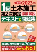 1級土木施工第2次検定徹底解説テキスト＆問題集　2023年版