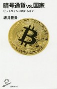 暗号通貨VS．国家　ビットコインは終わらない