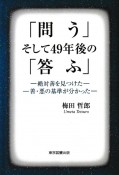 「問う」そして49年後の「答ふ」　絶対善を見つけた　善・悪の基準が分かった