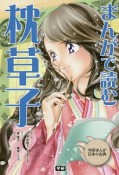 まんがで読む　枕草子