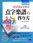 パソコンで学ぶ　点字楽譜の作り方＜改訂版＞