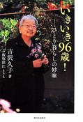 いきいき96歳！－ひとり暮らしの妙味