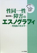 性同一性障害のエスノグラフィ　質的社会研究シリーズ4