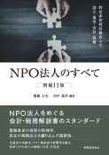 NPO法人のすべて（増補11版）　特定非営利活動法人の設立・運営・会計・税務