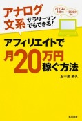 アナログ文系サラリーマンでもできる！アフィリエイトで月20万円稼ぐ方法