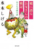 娘に語るお父さんの戦記　小さな天国の話