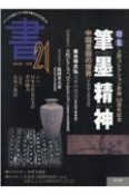 書21　ジャンルを超えて21世紀の書の文化を考える（40）