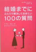 結婚までにふたりで解決しておきたい100の質問