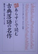 続・あらすじで読む古典落語の名作