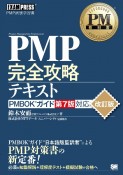 PM教科書　PMP完全攻略テキスト　PMBOKガイド第7版対応　改訂版