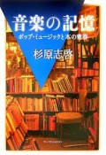 音楽の記憶