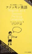 第二外国語として学ぶファッキン英語