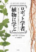 ロボット学者、植物に学ぶ　自然に秘められた未来のテクノロジー