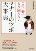 この一冊でもう困らない　マナーのツボ大事典