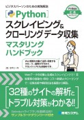 Pythonスクレイピング＆クローリングデータ収集マスタリングハンドブック