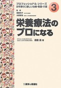 栄養療法のプロになる　プロフェッショナルシリーズ3