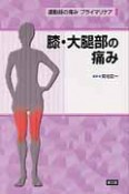 膝・大腿部の痛み　運動器の痛みプライマリケア