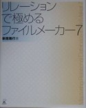 リレーションで極めるファイルメーカー7