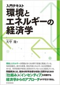 入門テキスト　環境とエネルギーの経済学