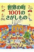 世界の町1001のさがしもの