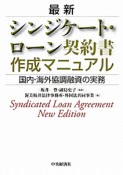 最新・シンジケート・ローン契約書　作成マニュアル