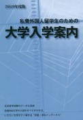 私費外国人留学生のための大学入学案内　2019