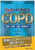 Q＆AでよくわかるCOPD