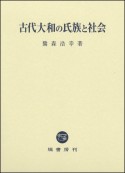 古代大和の氏族と社会