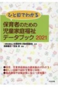 ひと目でわかる　保育者のための児童家庭福祉データブック　2021