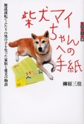 柴犬マイちゃんへの手紙　世の中への扉