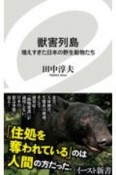 獣害列島　増えすぎた日本の野生動物たち