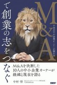 M＆Aで創業の志をつなぐ